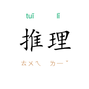 推理