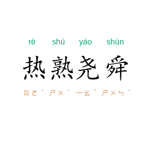 热熟尧舜