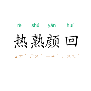 热熟颜回
