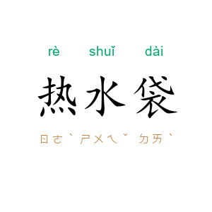 热水袋