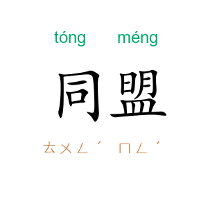 同盟