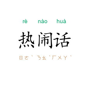 热闹话