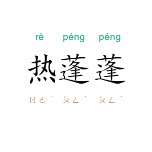 热蓬蓬