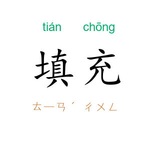填充
