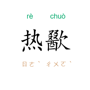 热歠