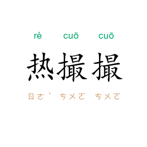 热撮撮