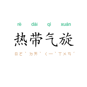 热带气旋