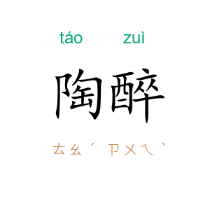 陶醉