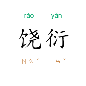 饶衍