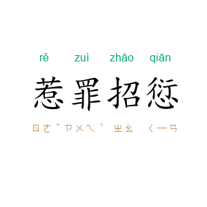 惹罪招愆