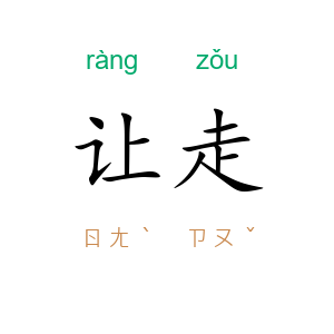 让走