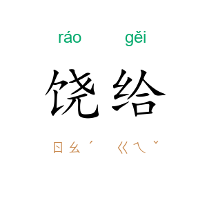 饶给