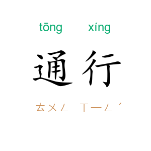 通行