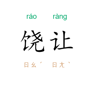 饶让