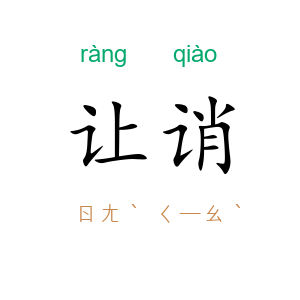 让诮