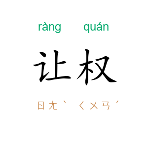 让权