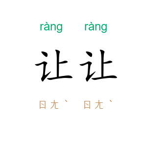 让让