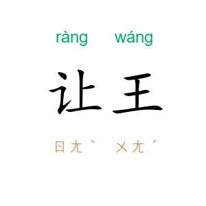 让王