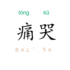痛哭