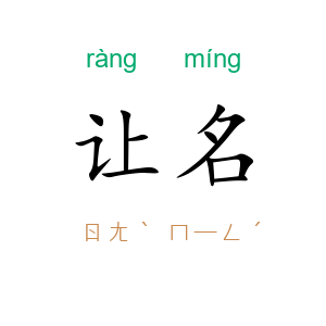 让名