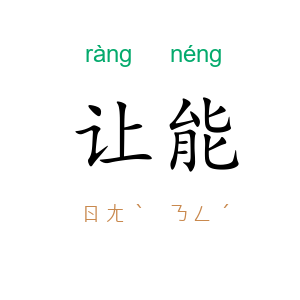 让能