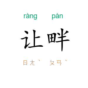 让畔