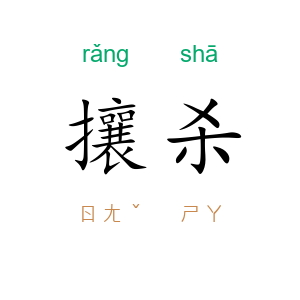 攘杀