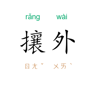 攘外