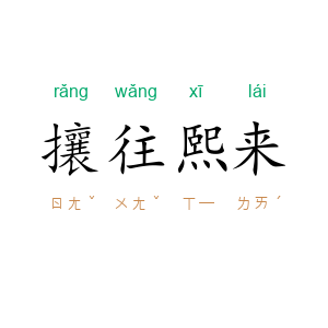 攘往熙来