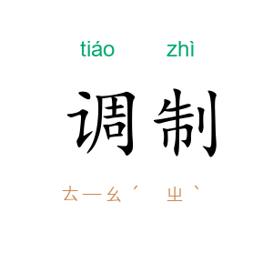 调制