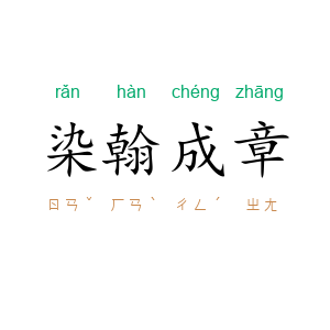 染翰成章