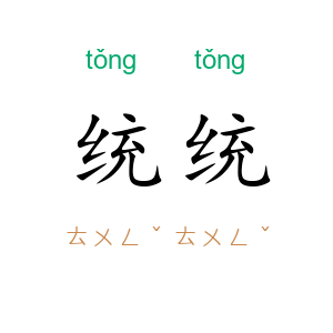 统统