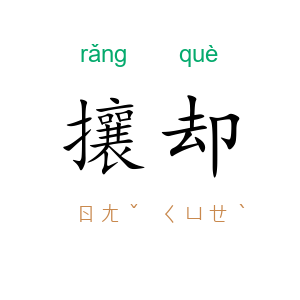 攘却