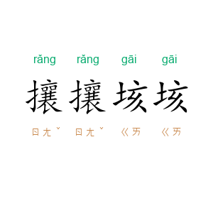 攘攘垓垓