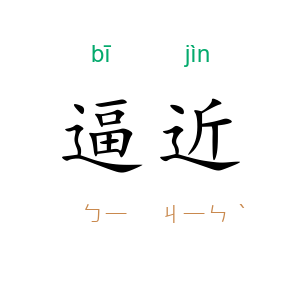 逼近