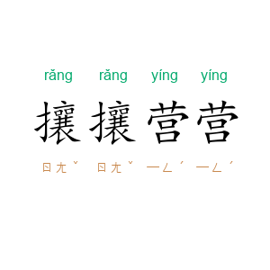 攘攘营营