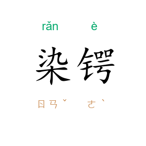 染锷