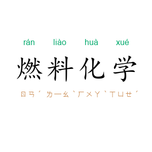 燃料化学