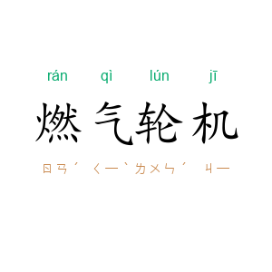 燃气轮机