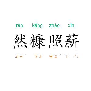 然糠照薪