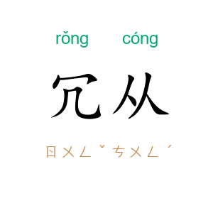 冗从
