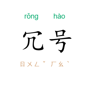冗号