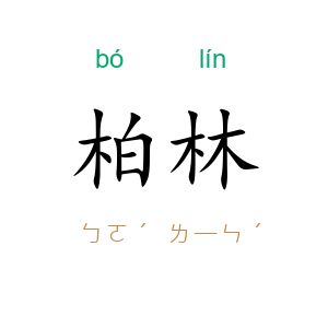 柏林
