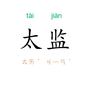 太监