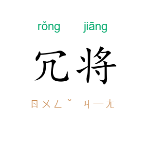 冗将