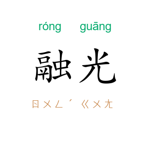 融光