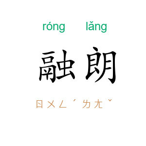 融朗