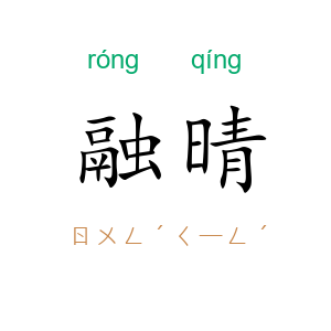 融晴