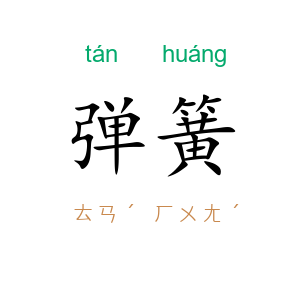 弹簧