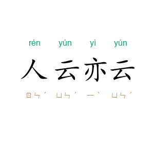 人云亦云